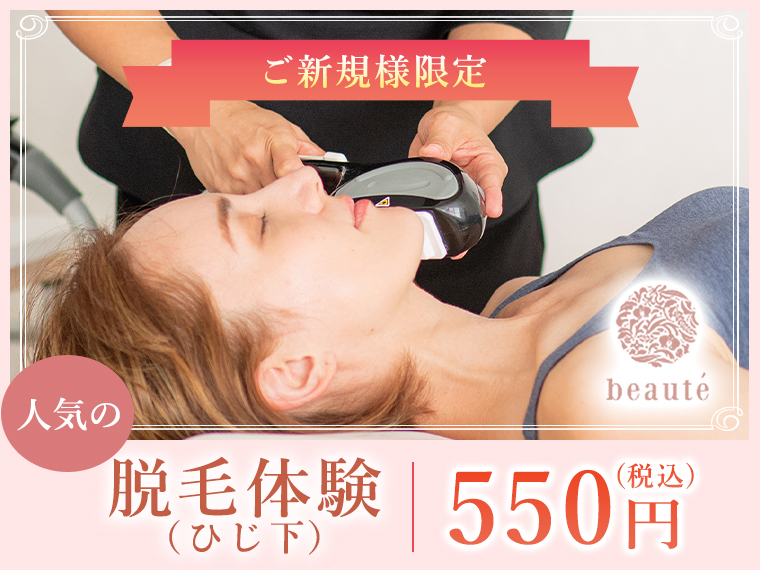 ご新規様限定 初回ひじ下脱毛体験 550円 エステサロン Beaute ボーテ