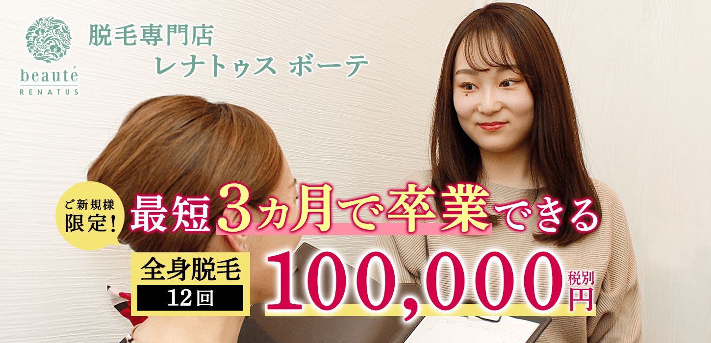 ご新規様限定!最短3ヵ月で卒業できる全身脱毛 100,000円(税別) / 全12回