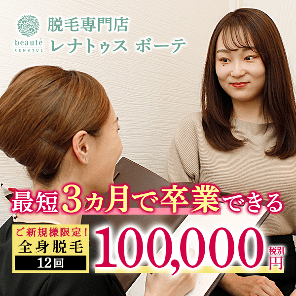 ご新規様限定!最短3ヵ月で卒業できる全身脱毛 100,000円(税別) / 全12回